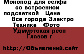 Монопод для селфи Adyss со встроенной LED-подсветкой › Цена ­ 1 990 - Все города Электро-Техника » Фото   . Удмуртская респ.,Глазов г.